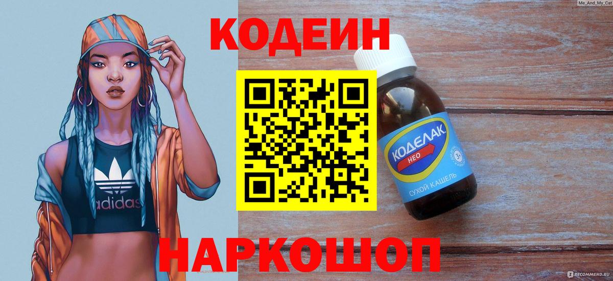Кодеин напиток Lean (лин) Шелехов